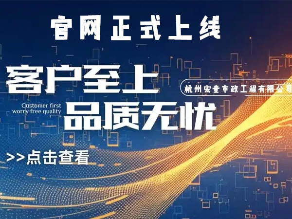 拱墅热烈庆祝杭州宏壹市政工程有限公司企业官网正式上线
